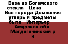 Ваза из Богемского стекла › Цена ­ 7 500 - Все города Домашняя утварь и предметы быта » Интерьер   . Амурская обл.,Магдагачинский р-н